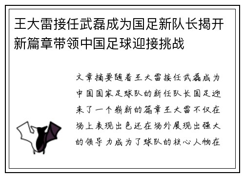 王大雷接任武磊成为国足新队长揭开新篇章带领中国足球迎接挑战