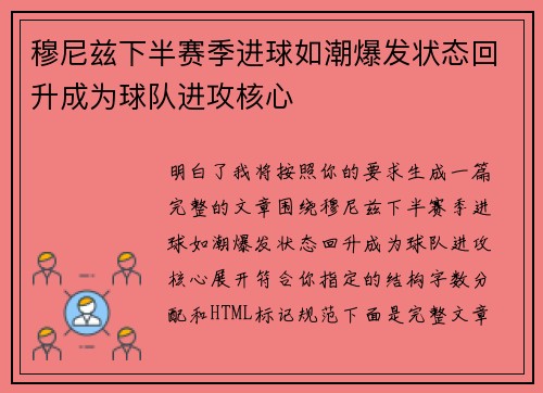 穆尼兹下半赛季进球如潮爆发状态回升成为球队进攻核心