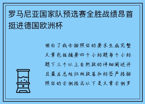 罗马尼亚国家队预选赛全胜战绩昂首挺进德国欧洲杯