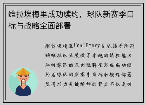维拉埃梅里成功续约，球队新赛季目标与战略全面部署