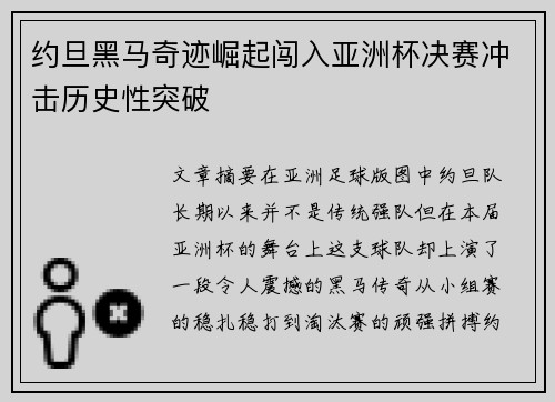 约旦黑马奇迹崛起闯入亚洲杯决赛冲击历史性突破