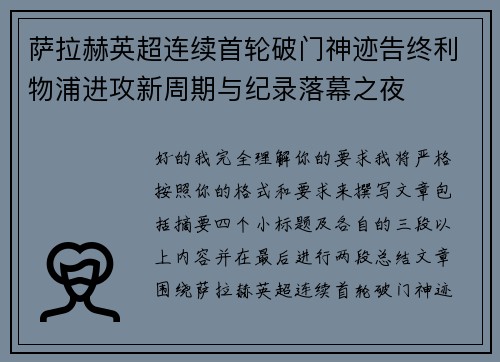 萨拉赫英超连续首轮破门神迹告终利物浦进攻新周期与纪录落幕之夜