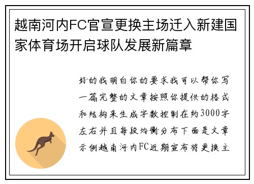 越南河内FC官宣更换主场迁入新建国家体育场开启球队发展新篇章