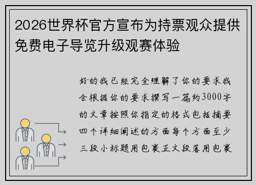 2026世界杯官方宣布为持票观众提供免费电子导览升级观赛体验