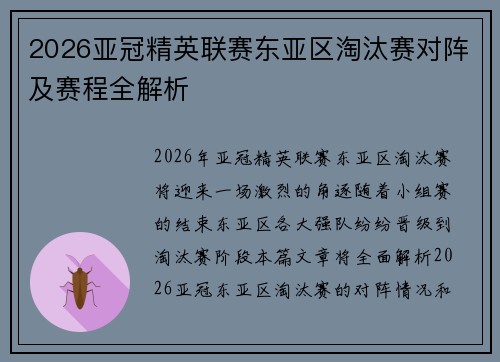 2026亚冠精英联赛东亚区淘汰赛对阵及赛程全解析