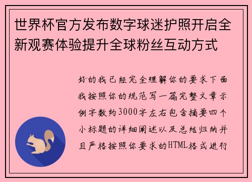 世界杯官方发布数字球迷护照开启全新观赛体验提升全球粉丝互动方式