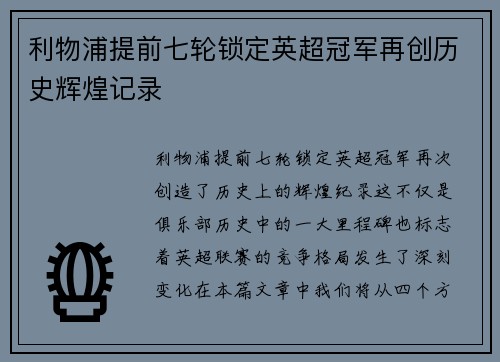 利物浦提前七轮锁定英超冠军再创历史辉煌记录