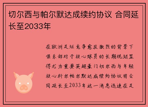 切尔西与帕尔默达成续约协议 合同延长至2033年