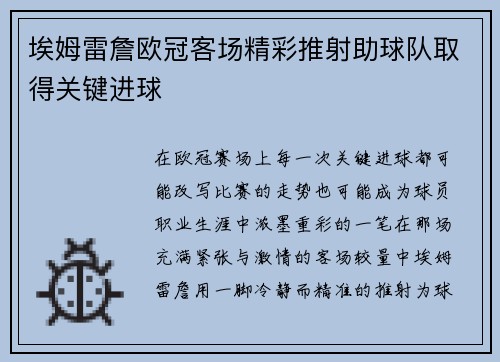 埃姆雷詹欧冠客场精彩推射助球队取得关键进球