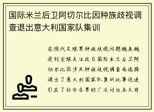 国际米兰后卫阿切尔比因种族歧视调查退出意大利国家队集训