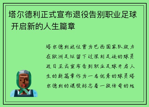 塔尔德利正式宣布退役告别职业足球 开启新的人生篇章