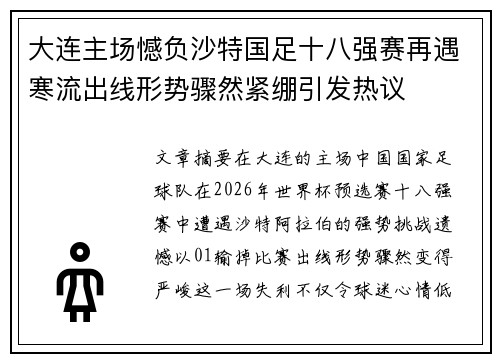 大连主场憾负沙特国足十八强赛再遇寒流出线形势骤然紧绷引发热议