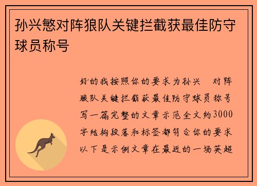 孙兴慜对阵狼队关键拦截获最佳防守球员称号