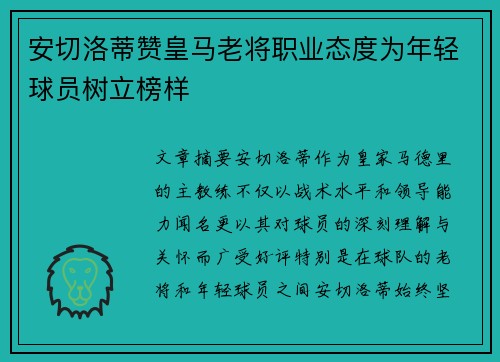 安切洛蒂赞皇马老将职业态度为年轻球员树立榜样