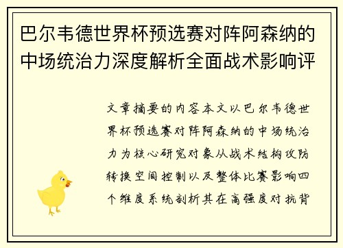 巴尔韦德世界杯预选赛对阵阿森纳的中场统治力深度解析全面战术影响评估
