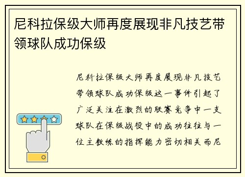 尼科拉保级大师再度展现非凡技艺带领球队成功保级