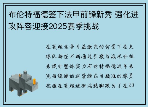 布伦特福德签下法甲前锋新秀 强化进攻阵容迎接2025赛季挑战