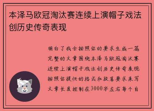 本泽马欧冠淘汰赛连续上演帽子戏法创历史传奇表现