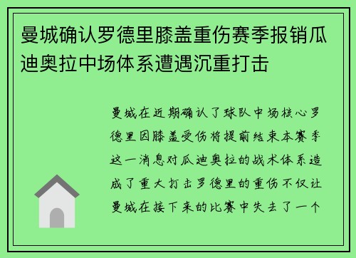 曼城确认罗德里膝盖重伤赛季报销瓜迪奥拉中场体系遭遇沉重打击