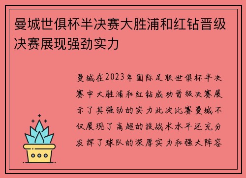 曼城世俱杯半决赛大胜浦和红钻晋级决赛展现强劲实力 曼城世俱杯半决赛大胜浦和红钻晋级决赛展现强劲实力