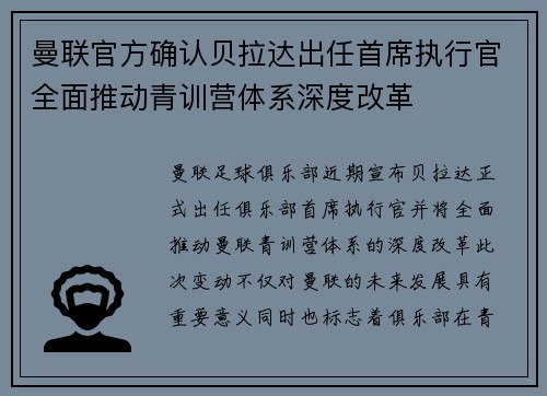 曼联官方确认贝拉达出任首席执行官全面推动青训营体系深度改革