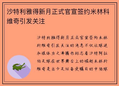 沙特利雅得新月正式官宣签约米林科维奇引发关注