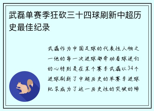 武磊单赛季狂砍三十四球刷新中超历史最佳纪录