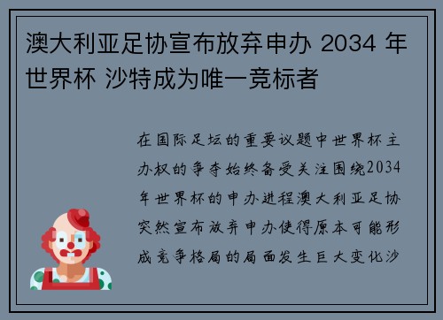 澳大利亚足协宣布放弃申办 2034 年世界杯 沙特成为唯一竞标者