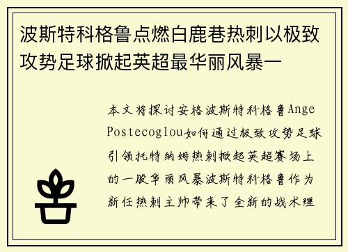 波斯特科格鲁点燃白鹿巷热刺以极致攻势足球掀起英超最华丽风暴一