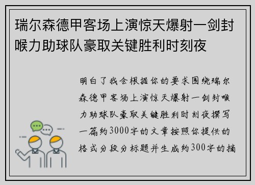 瑞尔森德甲客场上演惊天爆射一剑封喉力助球队豪取关键胜利时刻夜
