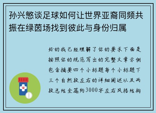 孙兴慜谈足球如何让世界亚裔同频共振在绿茵场找到彼此与身份归属 孙兴慜谈足球如何让世界亚裔同频共振在绿茵场找到彼此与身份归属