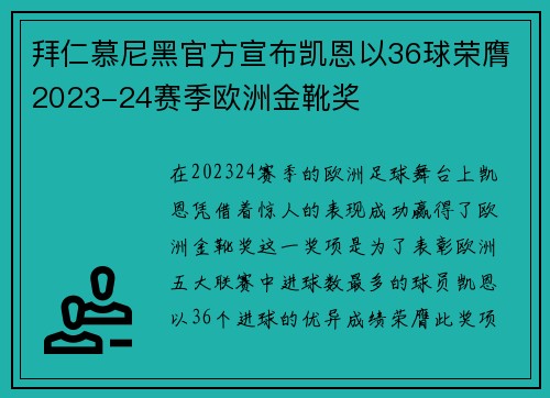 拜仁慕尼黑官方宣布凯恩以36球荣膺2023-24赛季欧洲金靴奖 拜仁慕尼黑官方宣布凯恩以36球荣膺2023-24赛季欧洲金靴奖