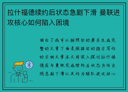 拉什福德续约后状态急剧下滑 曼联进攻核心如何陷入困境 拉什福德续约后状态急剧下滑 曼联进攻核心如何陷入困境
