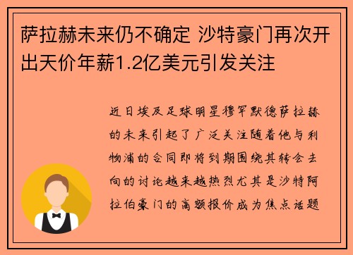 萨拉赫未来仍不确定 沙特豪门再次开出天价年薪1.2亿美元引发关注 萨拉赫未来仍不确定 沙特豪门再次开出天价年薪1.2亿美元引发关注