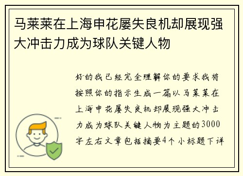 马莱莱在上海申花屡失良机却展现强大冲击力成为球队关键人物 马莱莱在上海申花屡失良机却展现强大冲击力成为球队关键人物