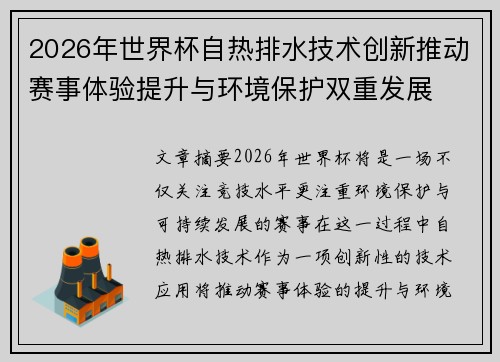 2026年世界杯自热排水技术创新推动赛事体验提升与环境保护双重发展 2026年世界杯自热排水技术创新推动赛事体验提升与环境保护双重发展
