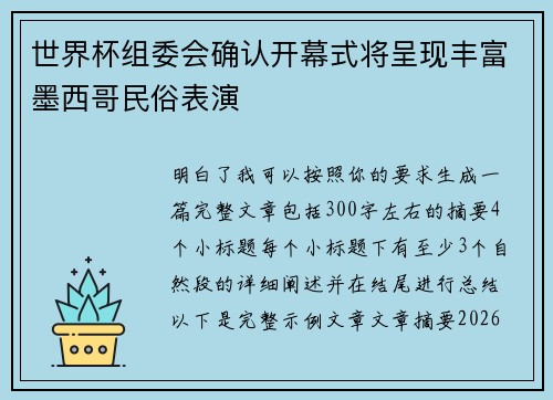 世界杯组委会确认开幕式将呈现丰富墨西哥民俗表演