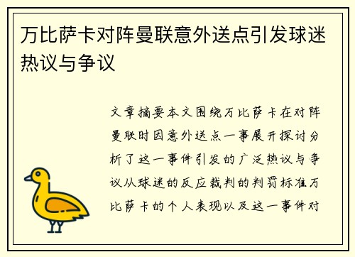 万比萨卡对阵曼联意外送点引发球迷热议与争议