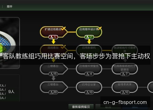 客队教练组巧用比赛空间，客场步步为营抢下主动权