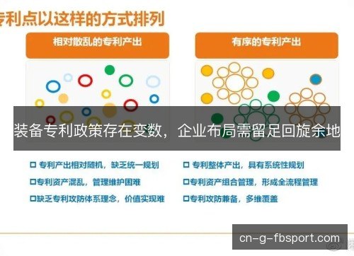 装备专利政策存在变数，企业布局需留足回旋余地