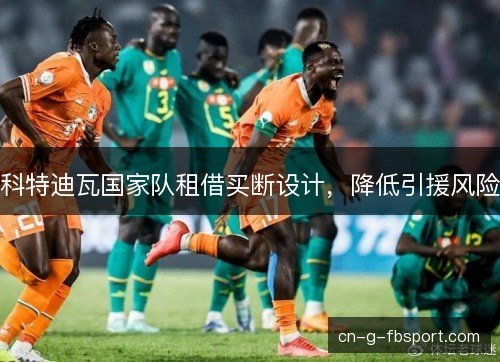 科特迪瓦国家队租借买断设计，降低引援风险